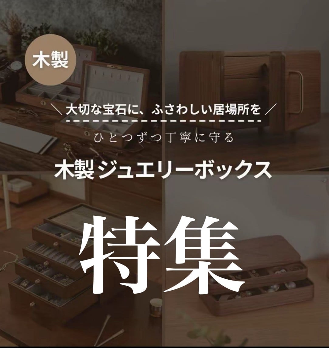 心まで整う、ジュエリー収納。
“置くだけで上質な毎日へ。”