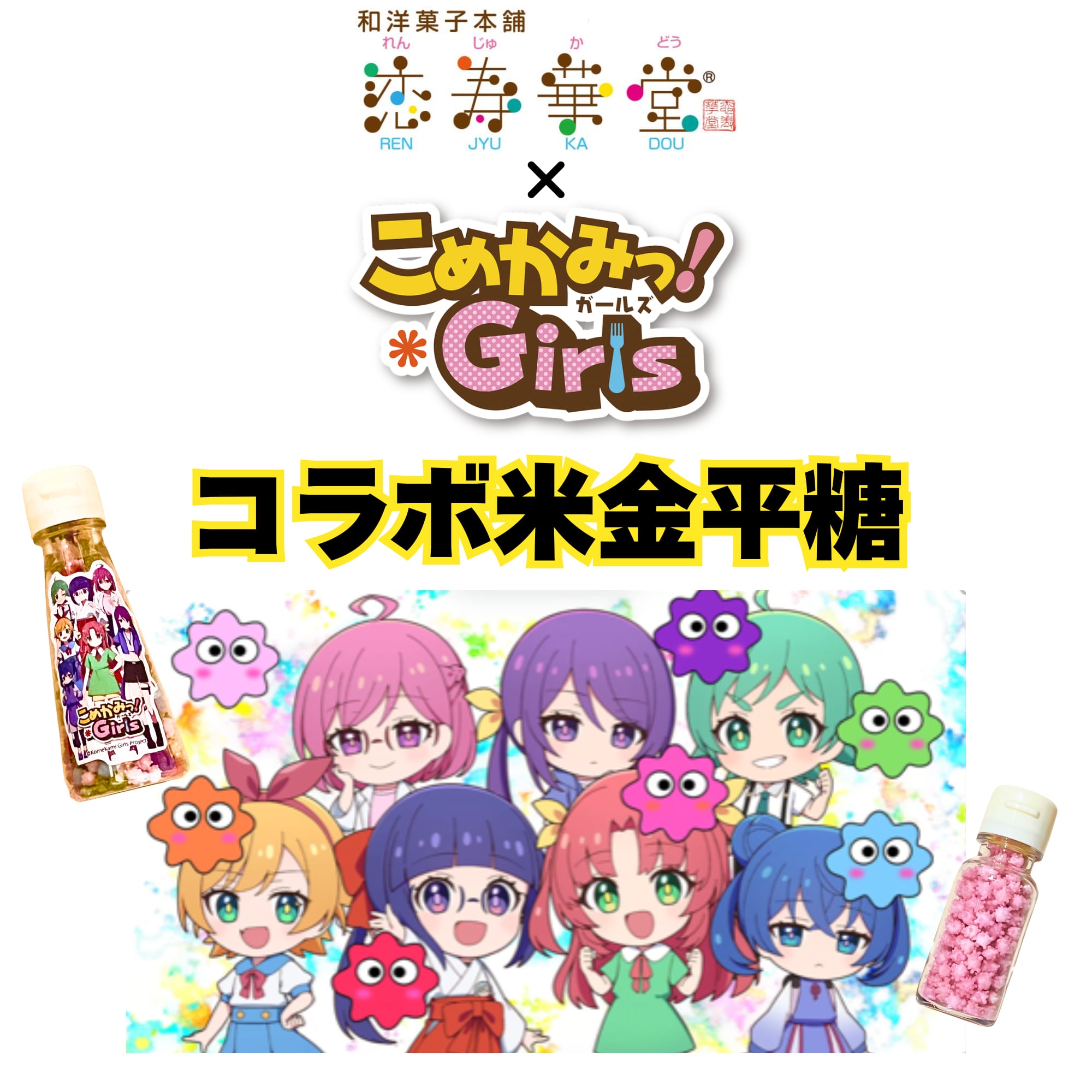 こめかみっ！Ｇｉｒｌｓコラボ　米金平糖<br>
<p style=