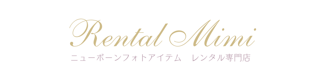 ニューボーンフォト 小道具 レンタル 専門店 Rental Mimi