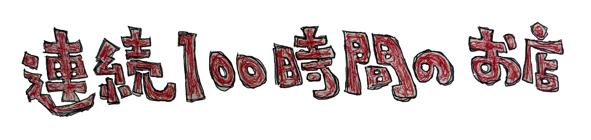 連続100時間のお店