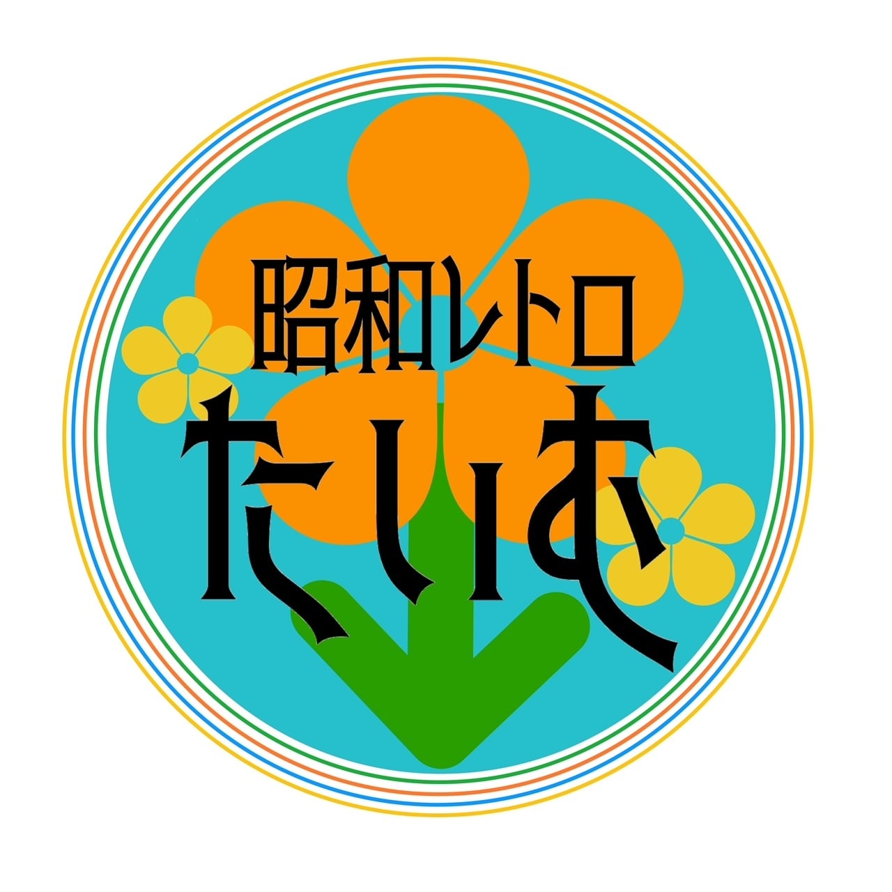 昭和レトロ　たいむ