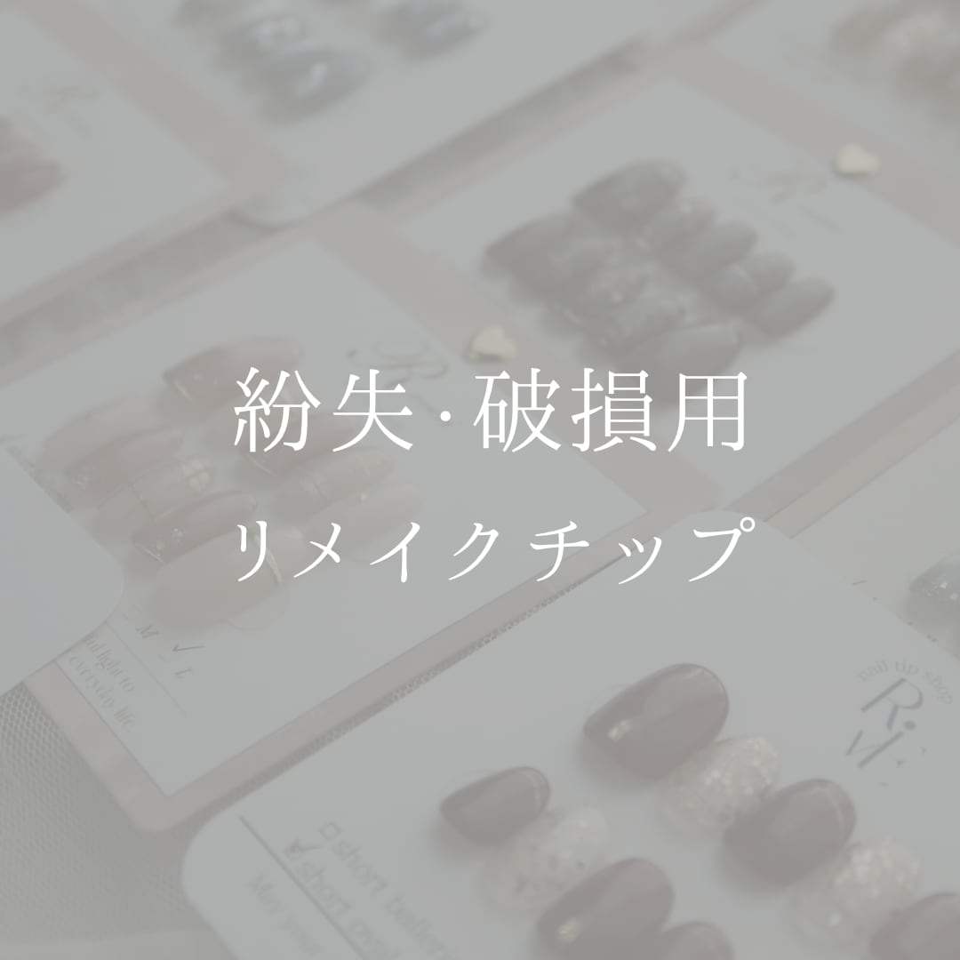破損・紛失用チップ