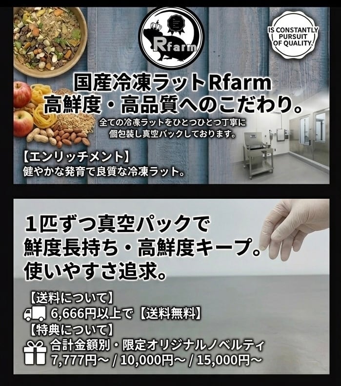 国産冷凍ラットRfarm・アールファームオンラインショップ