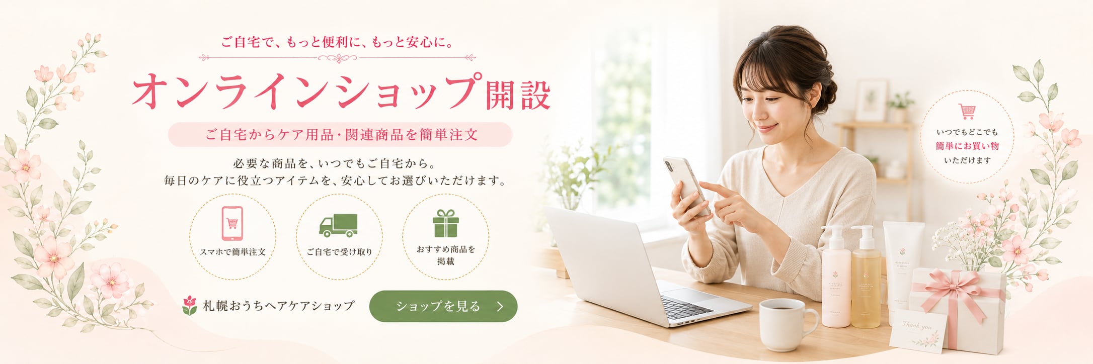 札幌おうちヘアケアショップ