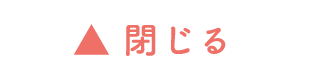 閉じる