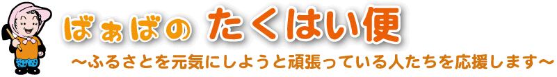 ばぁばのたくはい便