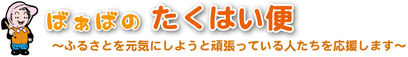 ばぁばのたくはい便