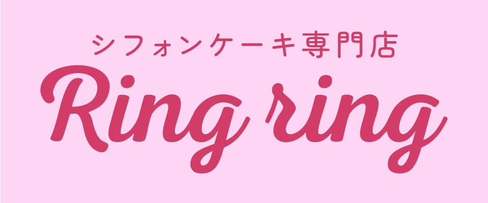 シフォンケーキ専門店Ringring