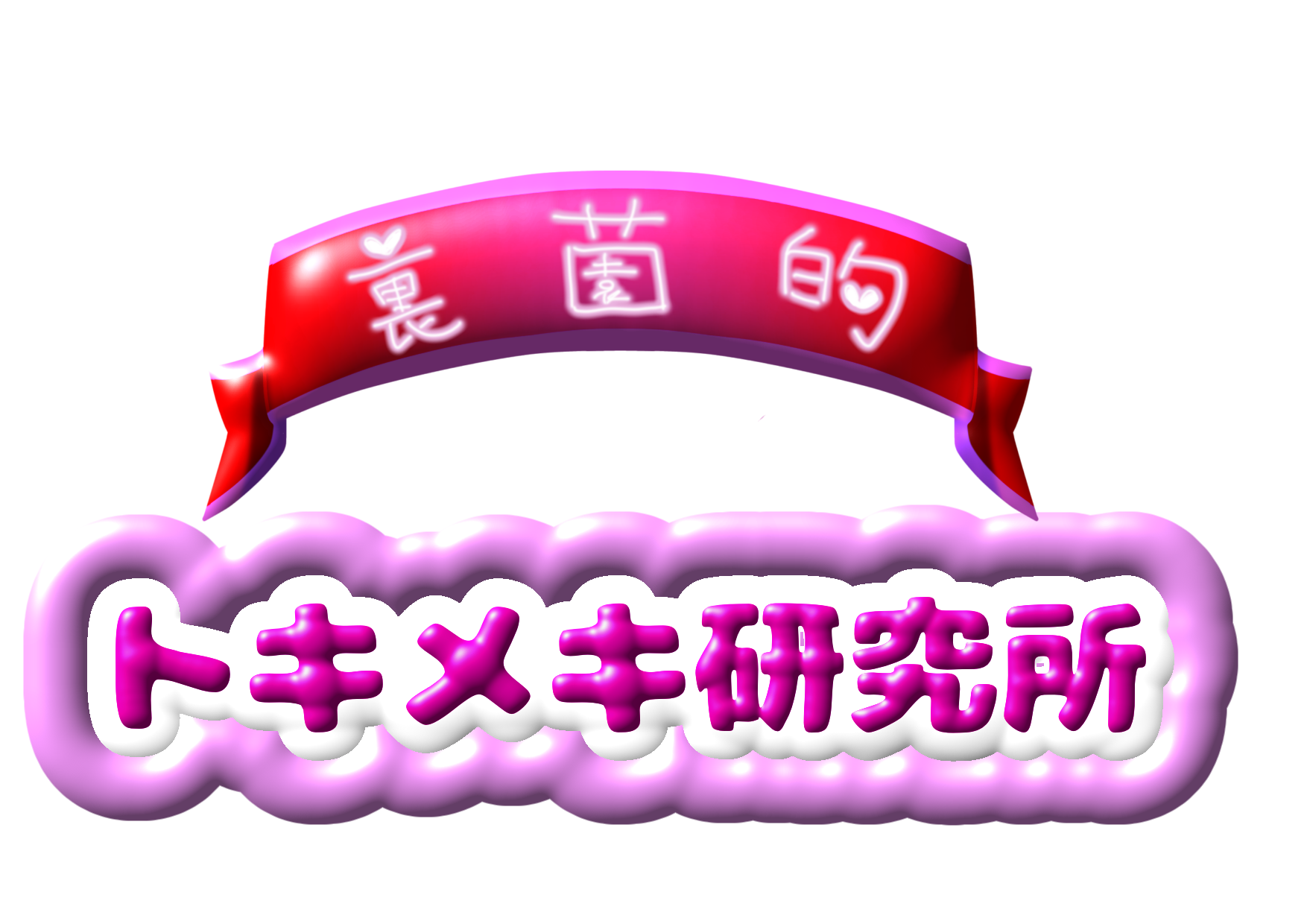 裏薗的トキメキ研究所