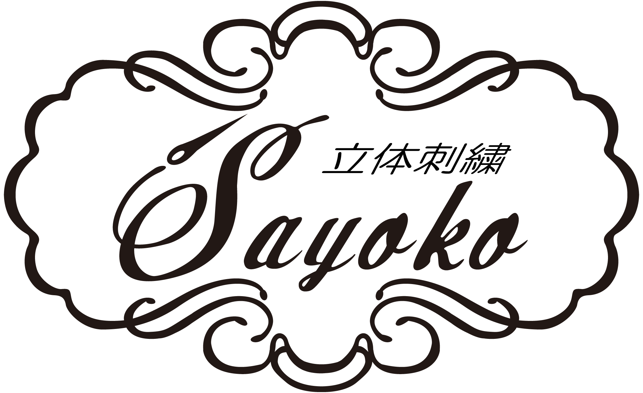 立体刺繡Sayoko