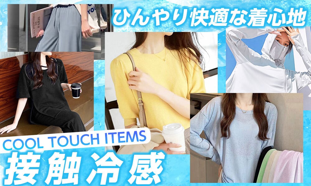 人気のトレンドアイテム