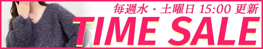 特別限定セール！