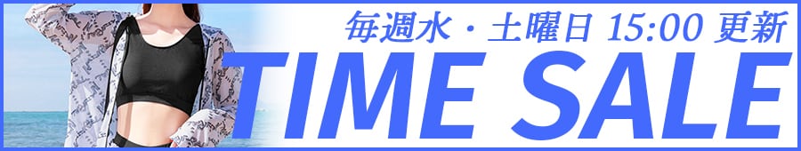 特別限定セール!