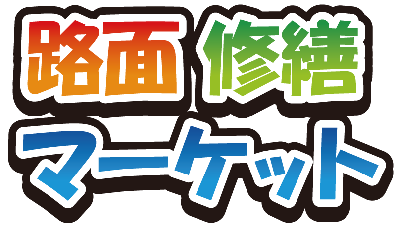 アスファルト補修材の路面修繕マーケット
