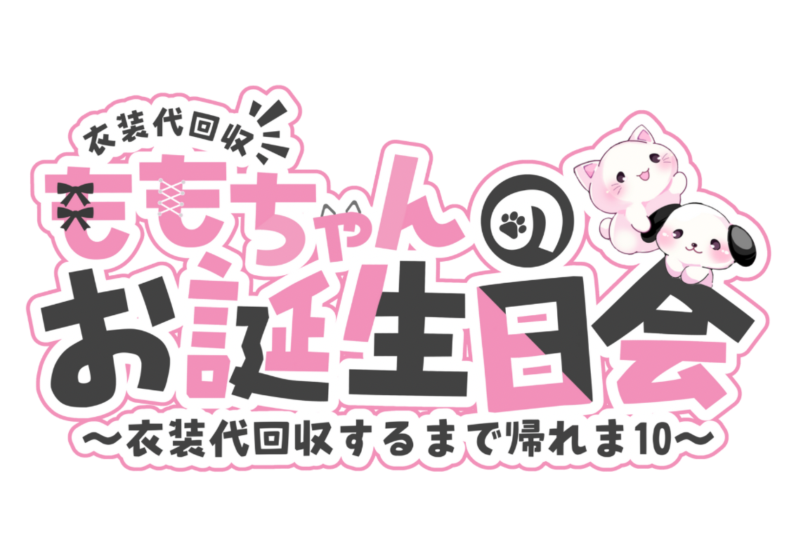 ももちゃんのお誕生日会