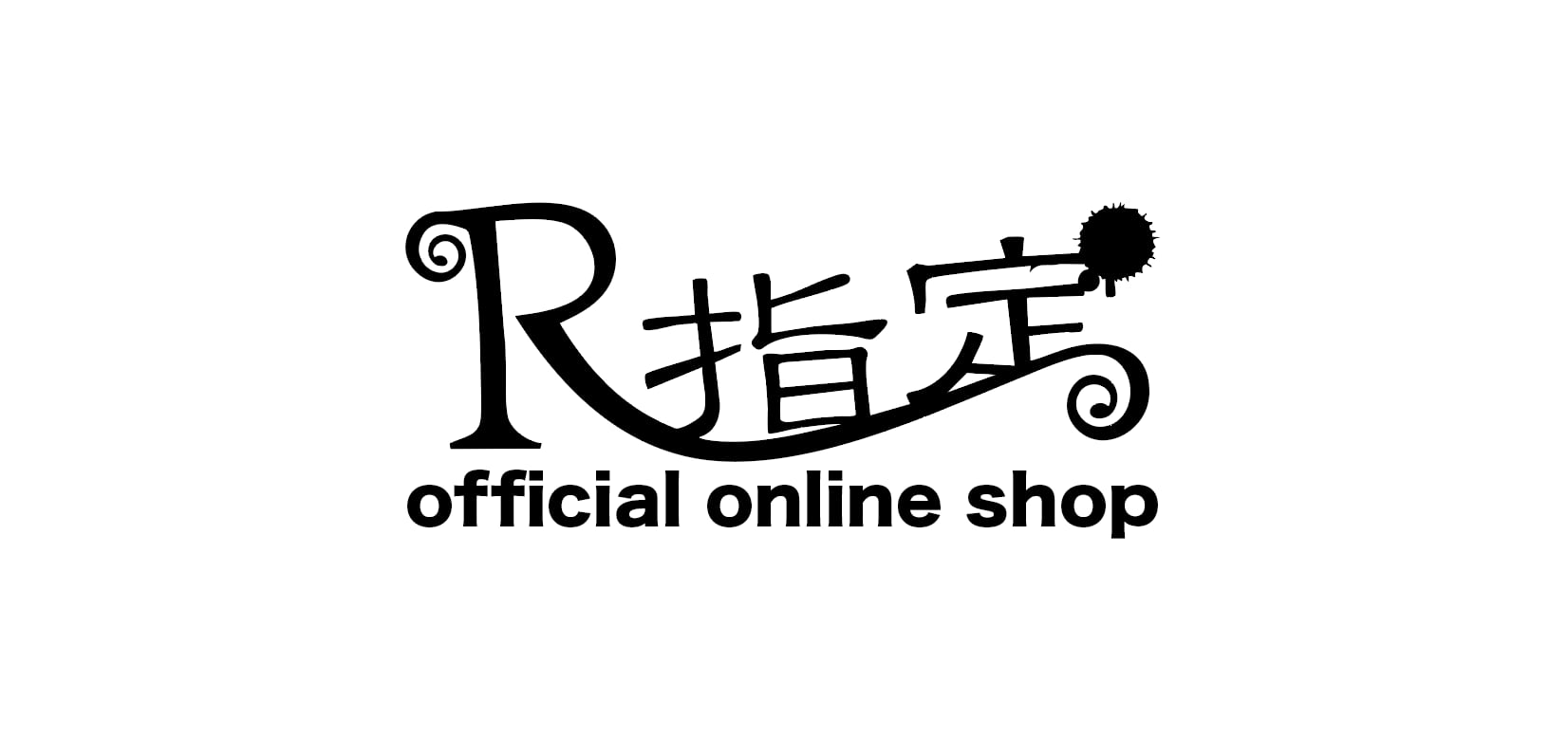 R指定オフィシャルオンラインショップ