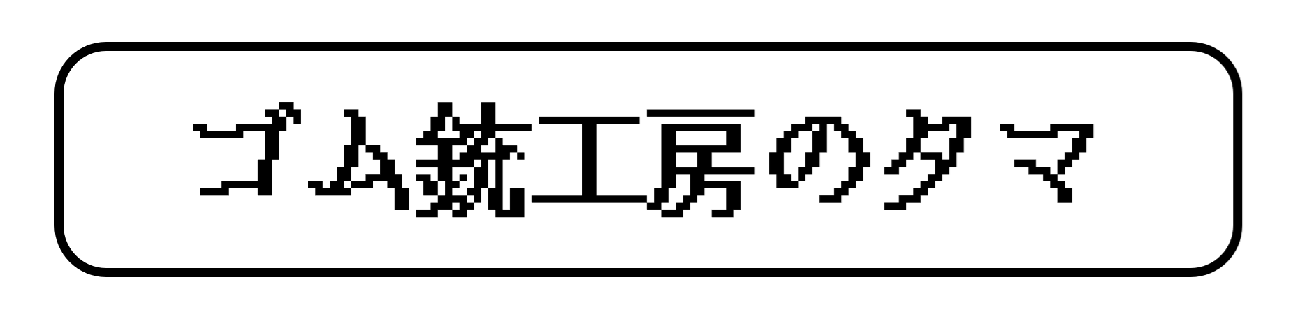 ゴム銃工房のタマ