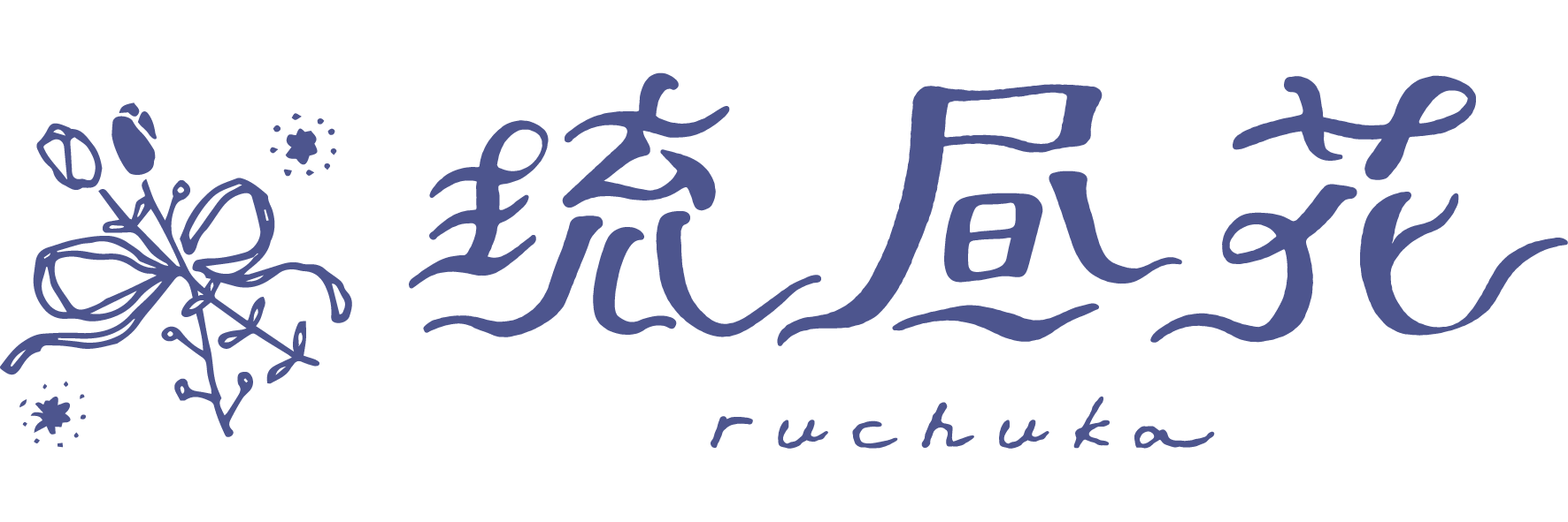 琉昼花