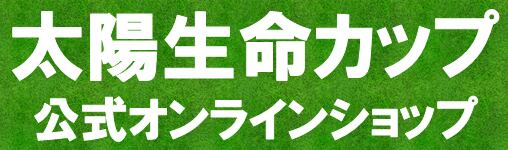 太陽生命カップ 公式オンラインショップ