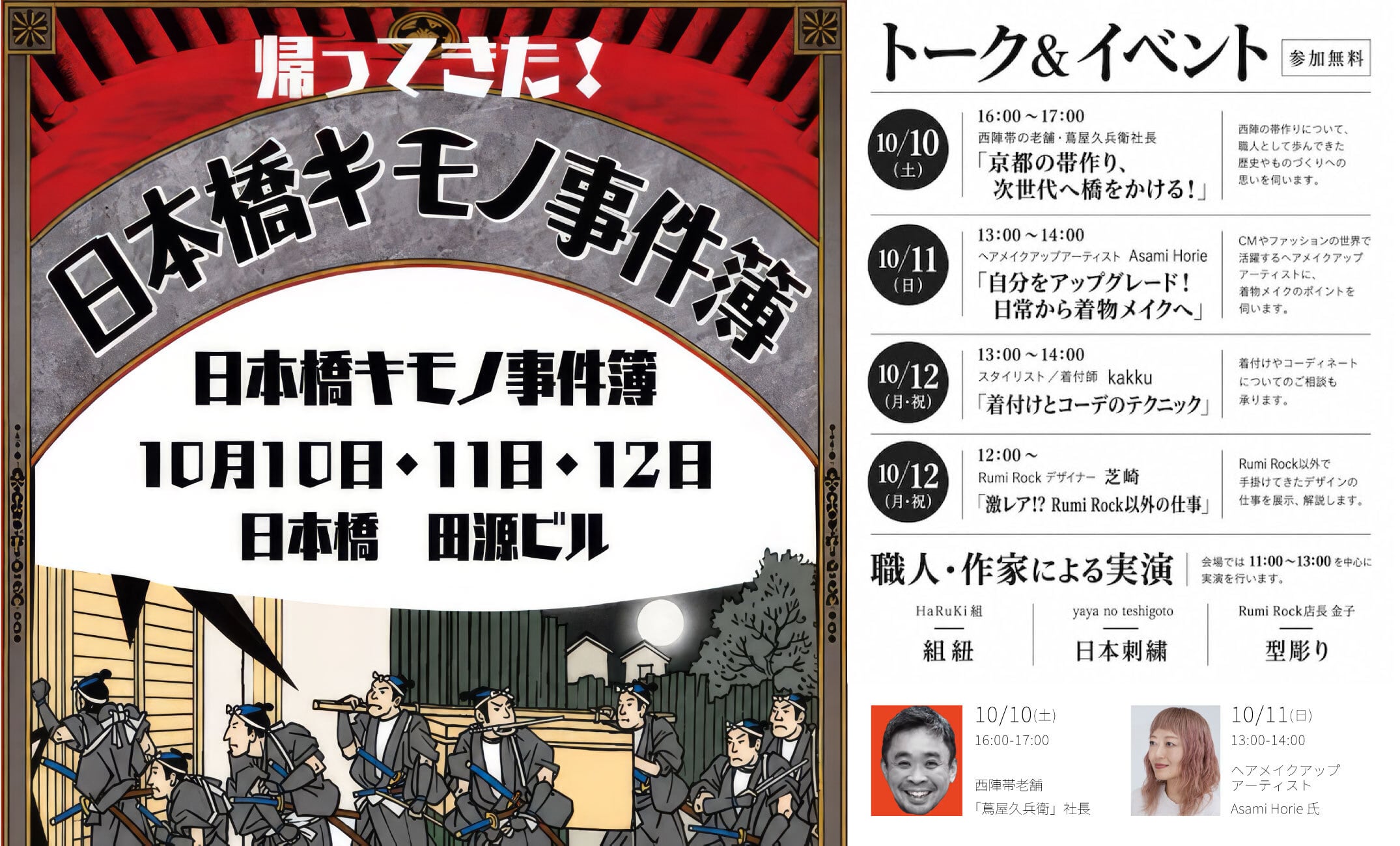 日本橋
キモノ事件簿

