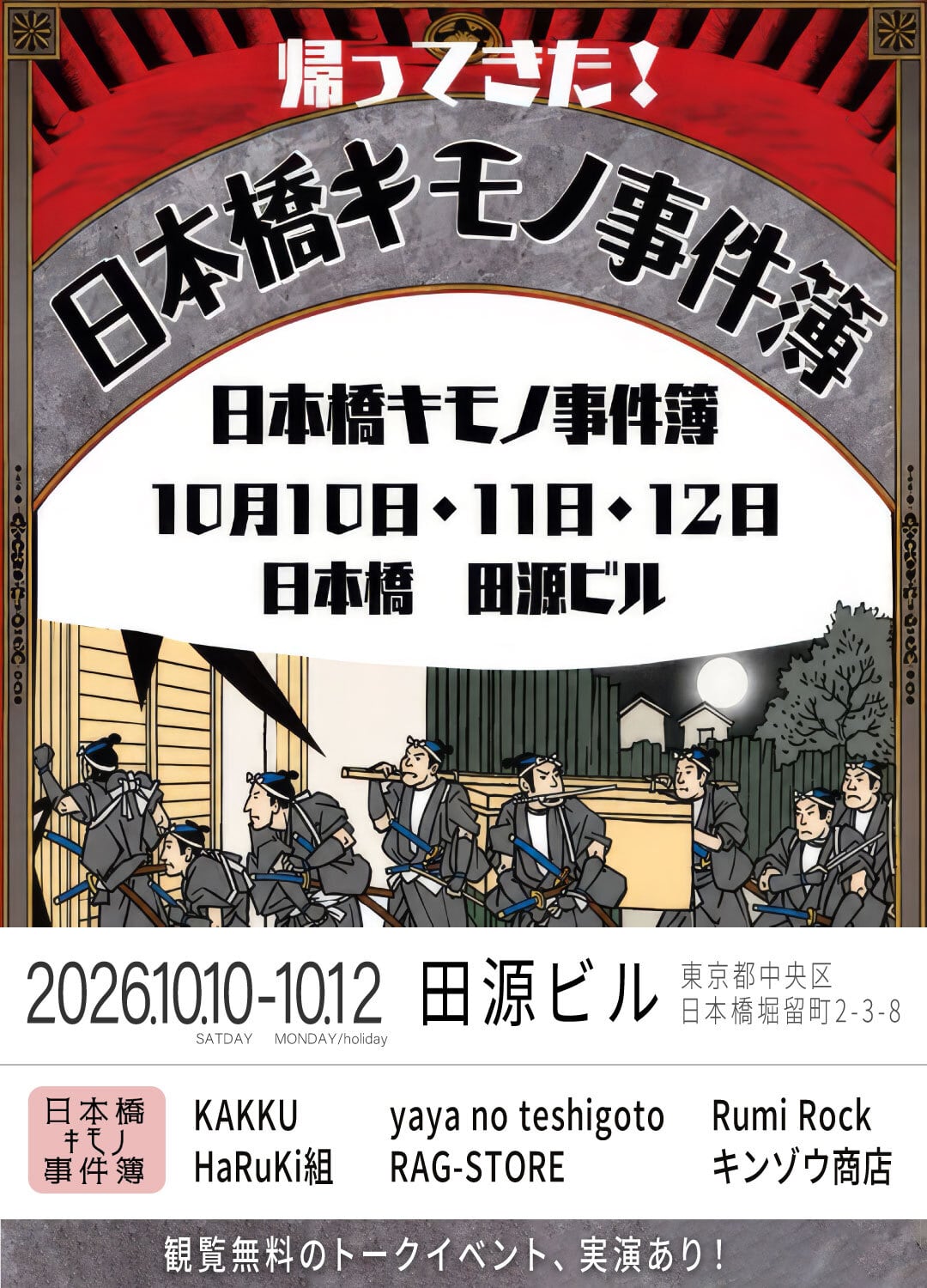 日本橋
キモノ事件簿
