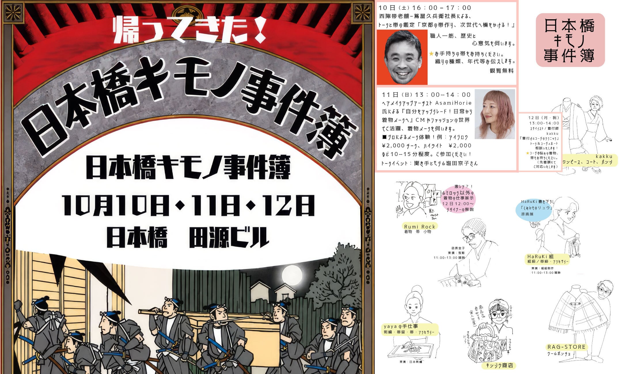 日本橋
キモノ事件簿
