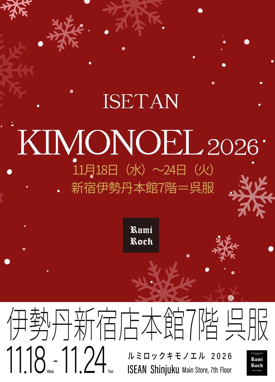 ルミロック
キモノエル2026
in ISETAN