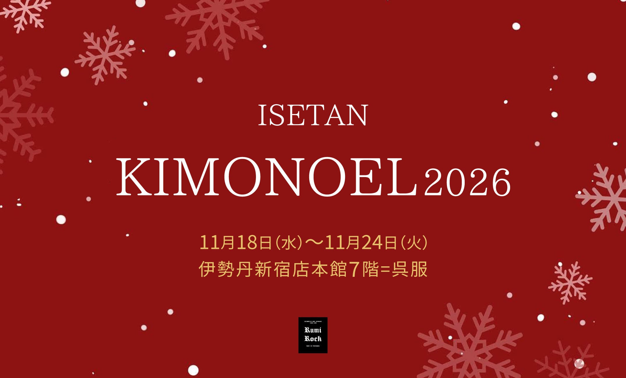 ルミロック
キモノエル2026
in ISETAN