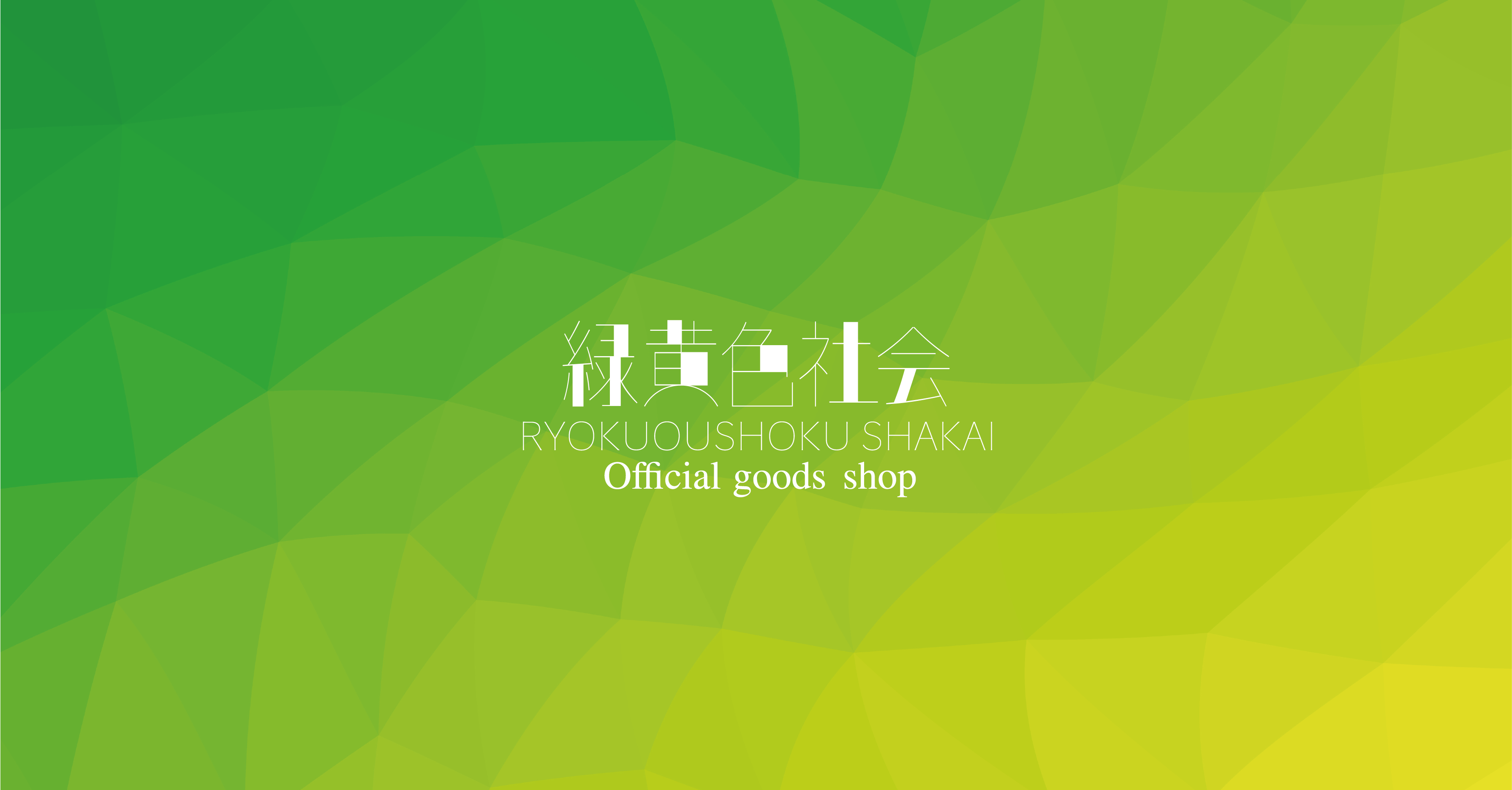 緑黄色社会 official store