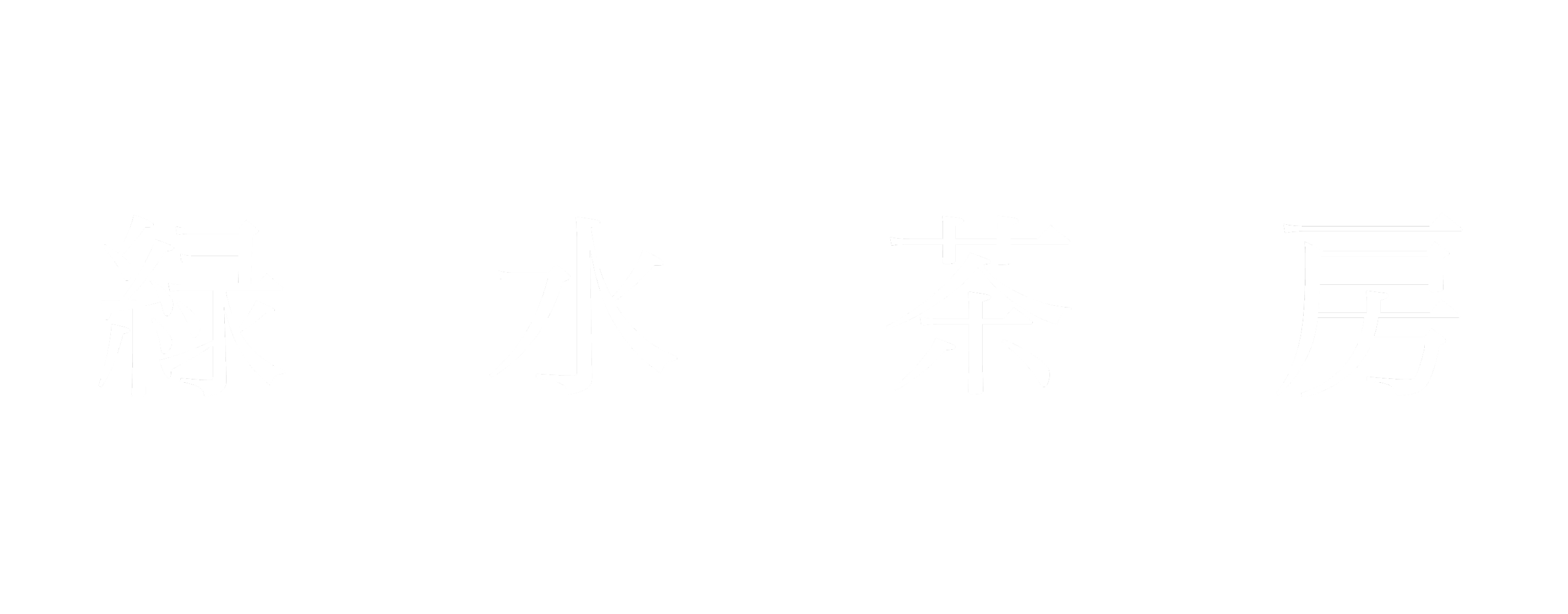 緑水茶房-寂の音-