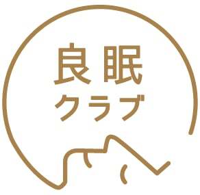 良眠クラブ