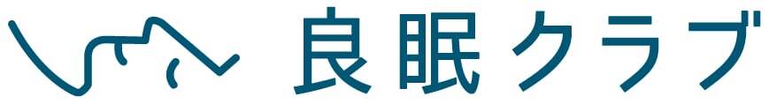 良眠クラブ