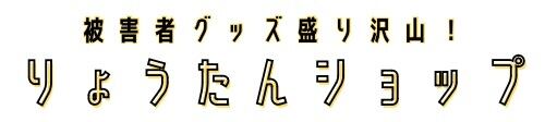 りょうたんショップ