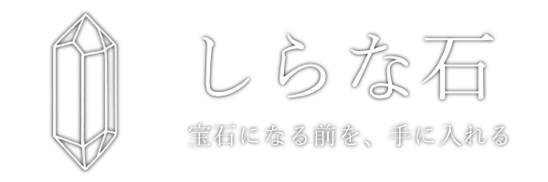 しらな石【原石・天然石屋】