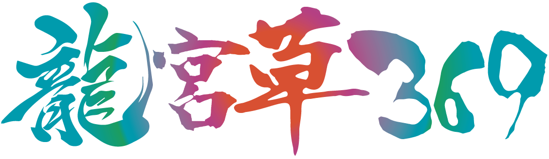 龍宮草369 | 一般社団法人龍9の波動