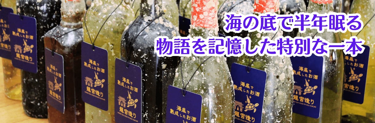 海底熟成したお酒,ウイスキー・ワイン・日本酒・焼酎｜龍宮造り