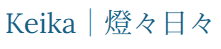 Keika｜燈々日々