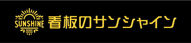 看板のサンシャイン