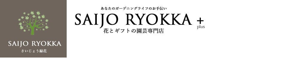 さいじょう緑花