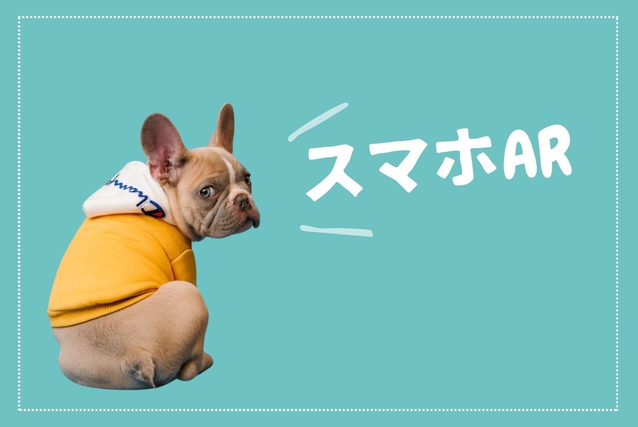 『スマホARで再会コース』