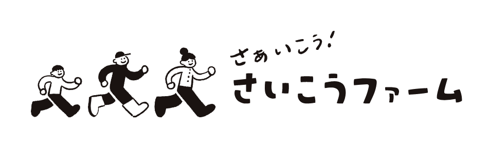 さいこうファーム オホーツクビホロ
