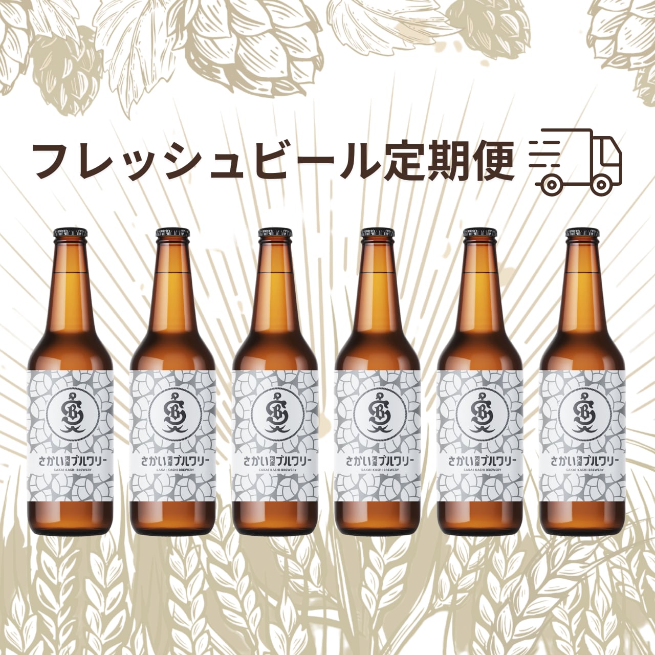 フレッシュビール定期便（6本）