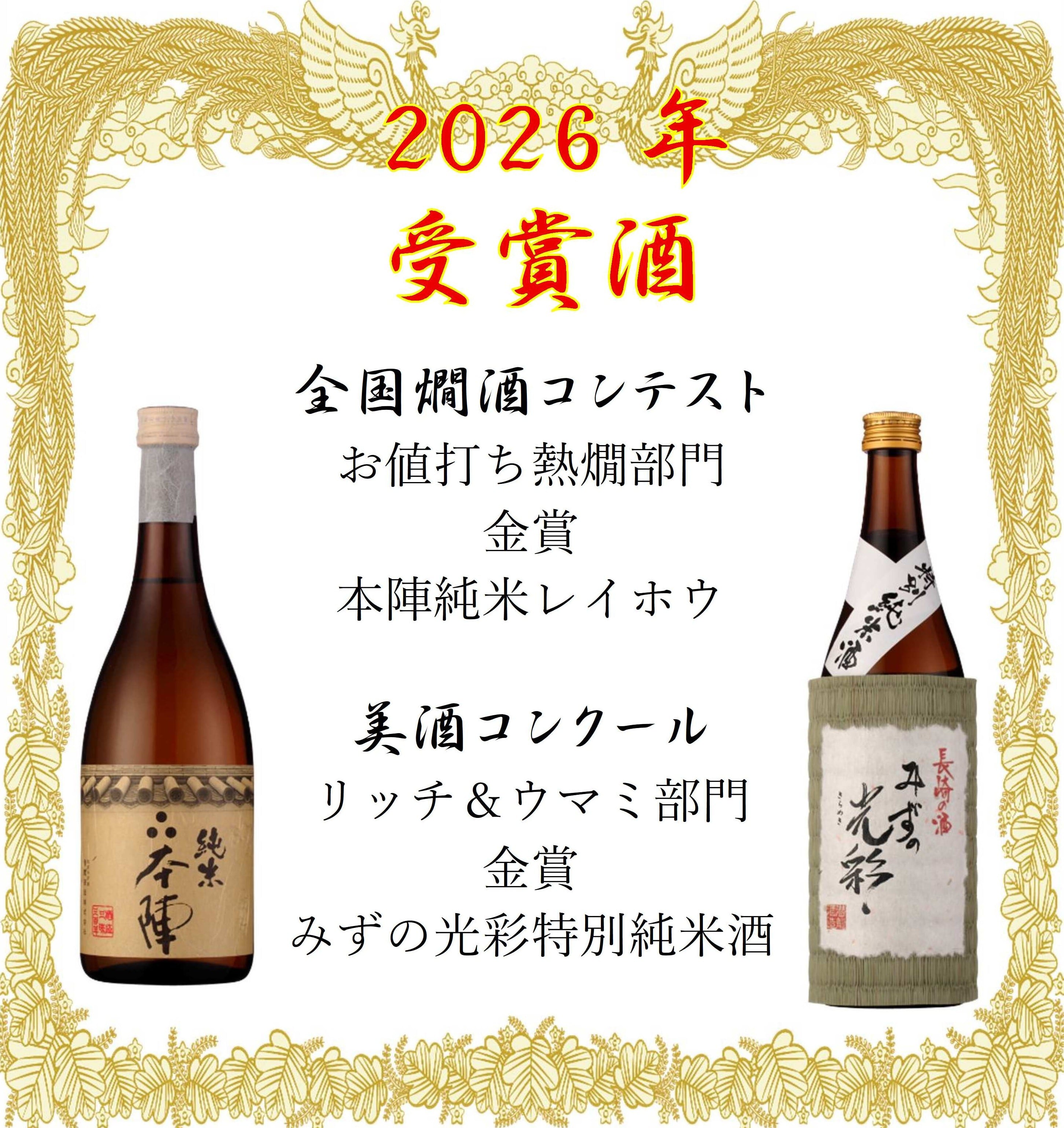 2026年受賞酒特集