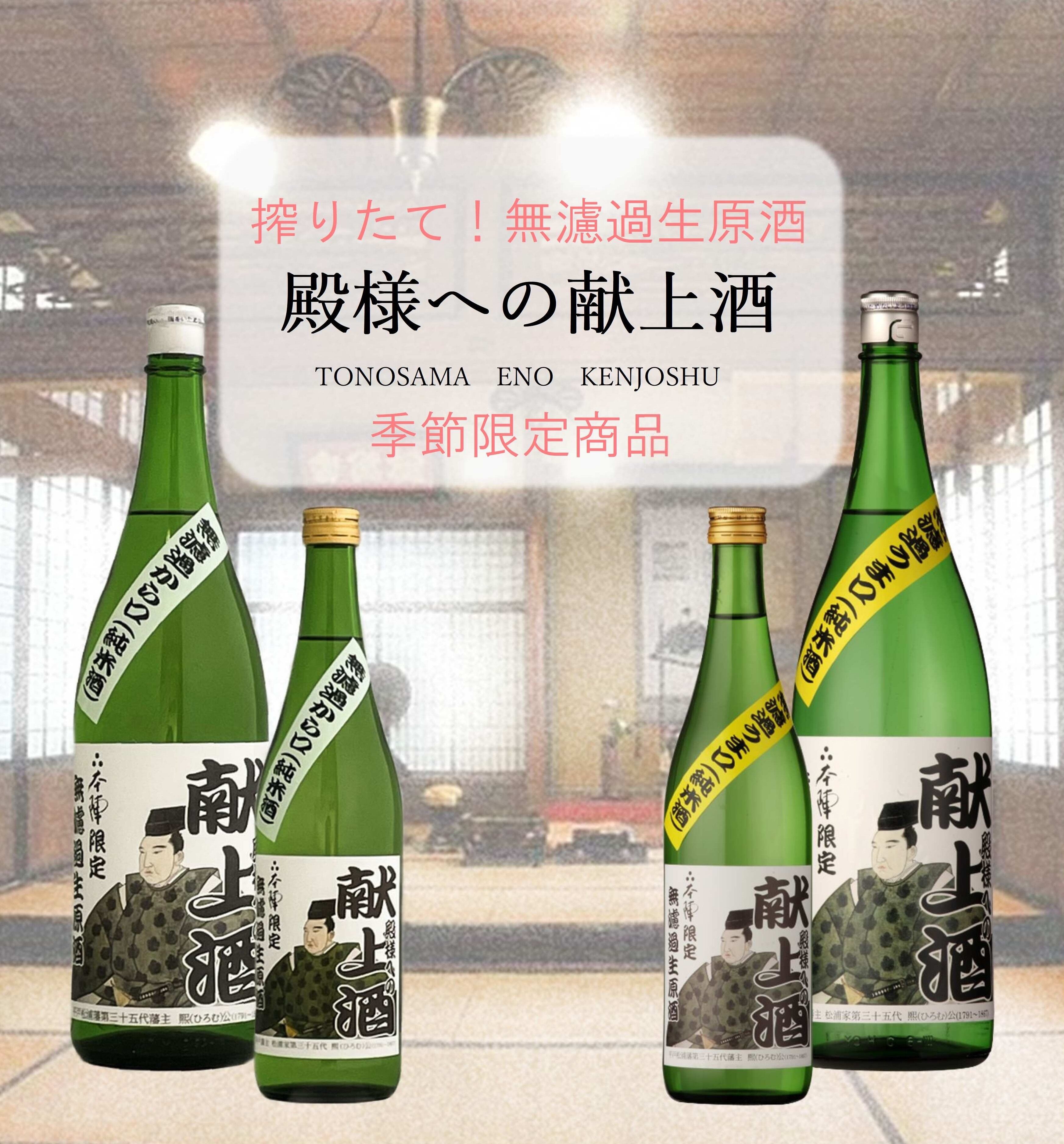 殿様への献上酒発売いたしました！