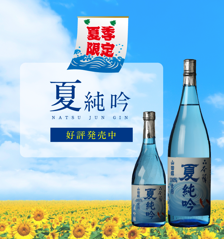 夏季限定「夏純吟」発売しました！！