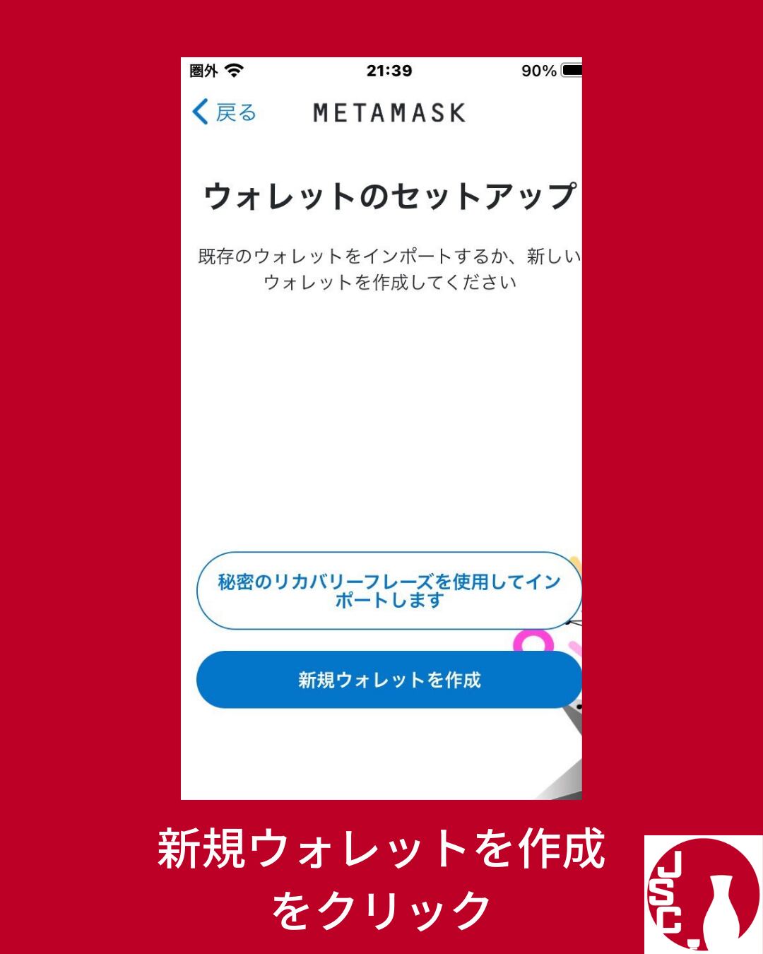 ウォレットの作り方 | SAKEX