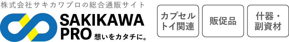 株式会社サキカワプロの総合通販サイト（カプセルトイ関連・販促品・什器・副資材）