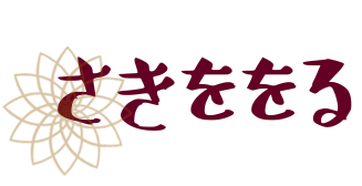 和モダンアクセサリー『 さきををる 』