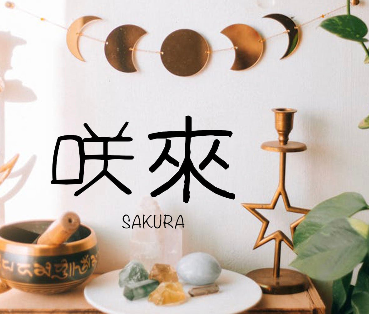 咲來