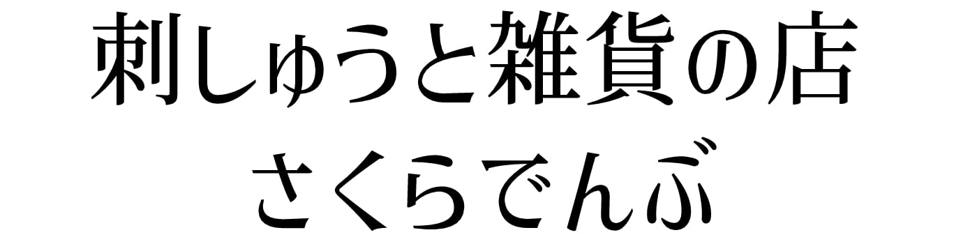 刺しゅうと雑貨の店さくらでんぶ